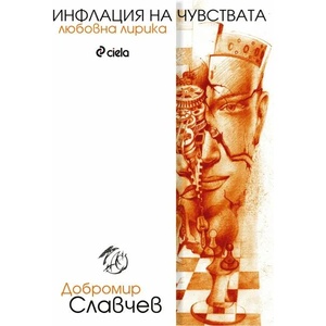 Инфлация на чувствата (ISBN: 9789542812791)
