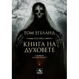 Голяма книга на духовете (ISBN: 9786191611911)