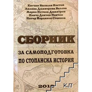 Сборник за самоподготовка по стопанска история (ISBN: 9789548655552)
