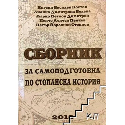 Сборник за самоподготовка по стопанска история