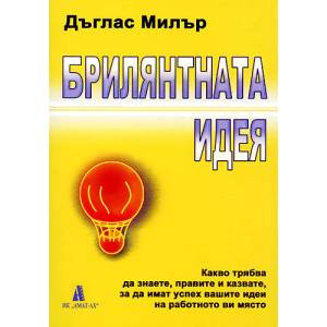 Брилянтната идея (2008)