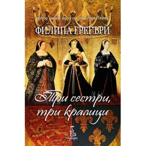 Три сестри, три кралици (ISBN: 9789543651887)