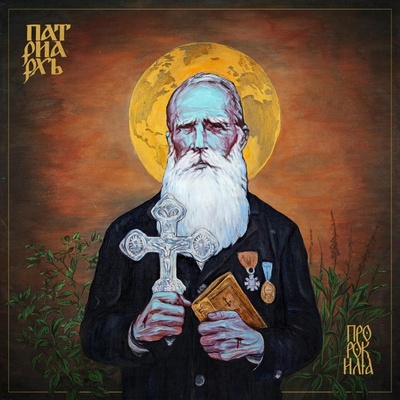 Patriarkh Prorok Ilja LP