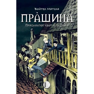 Прашина (2021)