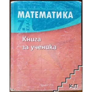 Математика за 7. клас. Книга за ученика (ISBN: 9789547793279)
