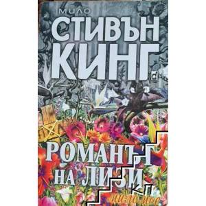 Романът на Лизи (ISBN: 9789544092580)