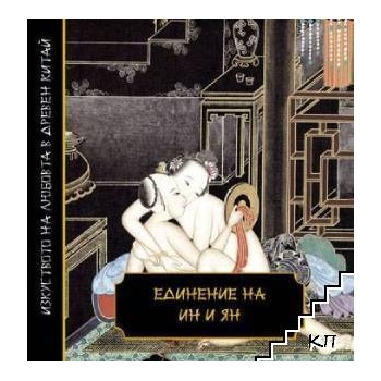 Единение на Ин и Ян