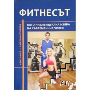 Фитнесът като индивидуална изява на съвременния човек (ISBN: 9789543236251)