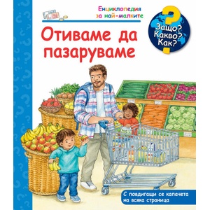 Морските животни Защо? Какво? Как? (ISBN: 9786191999972)
