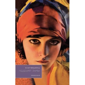 Леденият замък (ISBN: 9789546410788)