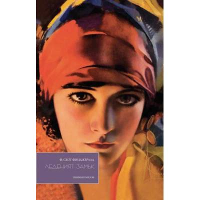 Леденият замък