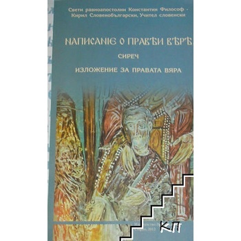 Написание о прави вере сиреч изложение за правата вяра