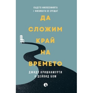 Да сложим край на времето (ISBN: 9789543208999)