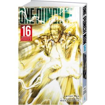 One-Punch Man. Книга 16. Чистилищная феноменальная пушка. Благословение