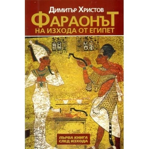 Фараонът на изхода от Египет. Книга 1: След изхода (2010)