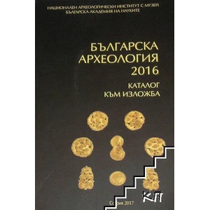 Българска археология 2016 (ISBN: 9789549472479)