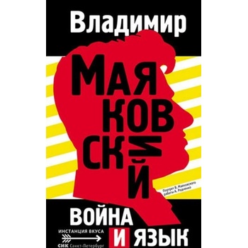 Война и язык | Владимир Маяковский