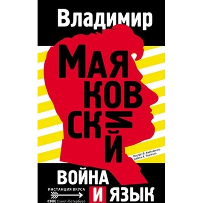 Война и язык | Владимир Маяковский