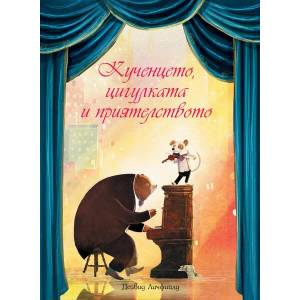 Кученцето, цигулката и приятелството (2020)