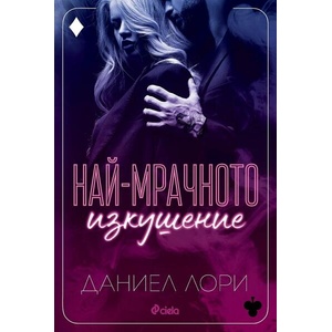 Най-мрачното изкушение (ISBN: 9789542846017)