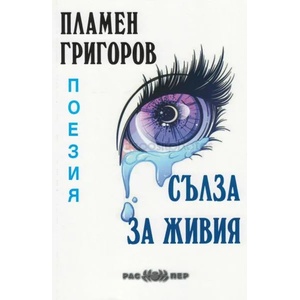 Сълза за живия. Поезия (ISBN: 9789543451463)