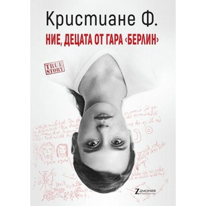 Ние, децата от гара "Берлин (ISBN: 9786199087763)