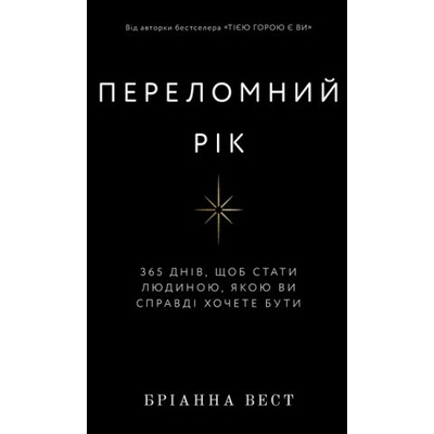 Przełomowy rok. 365 dni, aby stać się osobą, którą naprawdę chcesz być.Переломний рік. 365 днів, щоб стати людиною, якою ви справді хочете бути. Wersj