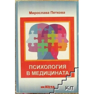 Психология в медицината (ISBN: 9789543053896)