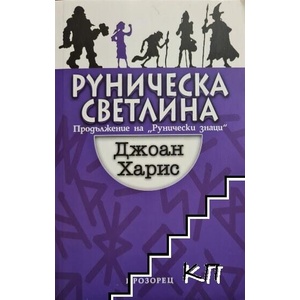 Руническа светлина (ISBN: 9789547337671)