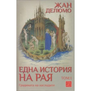 Една история на Рая, том I: Градината на насладите (2012)