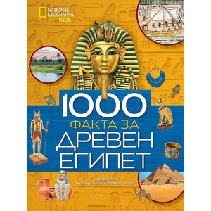 1000 факта за Древен Египет (ISBN: 9789542728160)