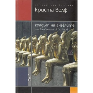 Градът на ангелите или The Overcoat of Dr. Freud (ISBN: 9789545169717)