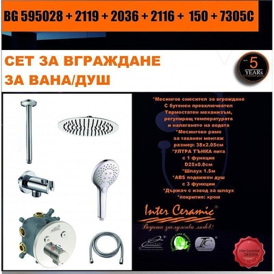 Inter Ceramic Душ сет за вграждане 6 в 1 BG 595028 + 2119 + 2036 + 2116 + 150 + 7305C Inter Ceramic, смесител за вграждане, слушалка, държач, шлаух, рано и стационарна пита, хром (BG 595028 + 2119 + 2036 + 2116 + 150 + 7305C)