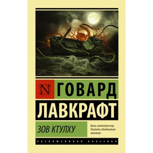 Зов Ктулху | Говард Лавкрафт (2016)