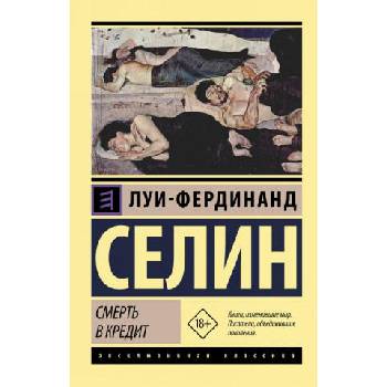 Image 1 of Смерть в кредит | Луи-Фердинанд Селин