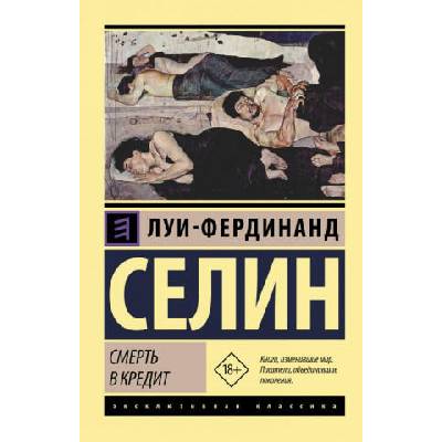 Смерть в кредит | Луи-Фердинанд Селин