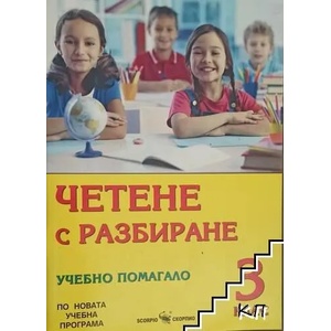 Четене с разбиране. Учебно помагало за 3. клас (ISBN: 9789547926288)