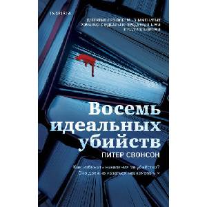 Восемь идеальных убийств | П. Свонсон (2020)