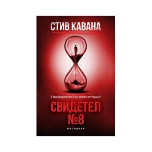 Свидетел №8 (2025)