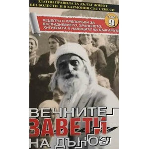 Вечните завети на Дънов. Том 4 (ISBN: 9786191580378)