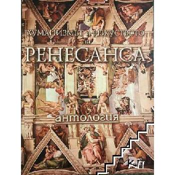Хуманизмът и изкуството на Ренесанса