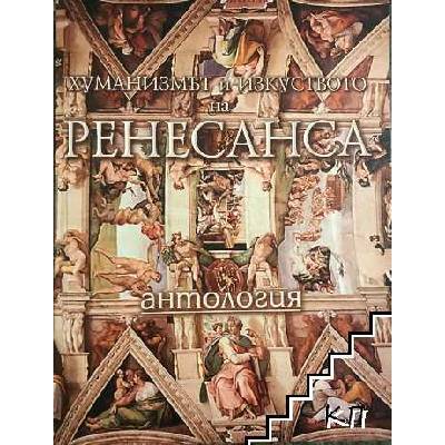 Хуманизмът и изкуството на Ренесанса