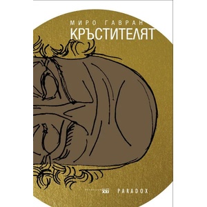 Кръстителят (2018)