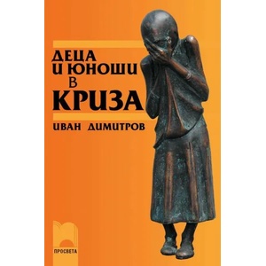 Деца и юноши в криза (ISBN: 9789540119762)
