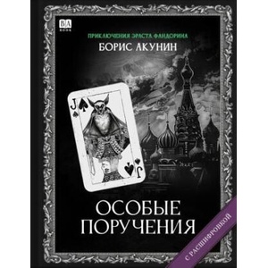 Особые поручения (2025)