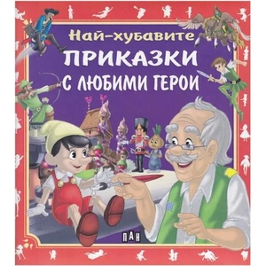 Най-хубавите приказки с любими герои (ISBN: 9786192402358)