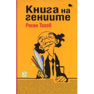 Книга на гениите (ISBN: 9789543218370)