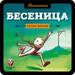 Fantasmagoria Games Магнитна игра: Бесеница - българско лицензирано издание