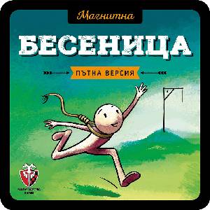 Fantasmagoria Games Магнитна игра: Бесеница - българско лицензирано издание