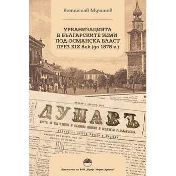 Урбанизацията в българските земи под османска власт през XIX век